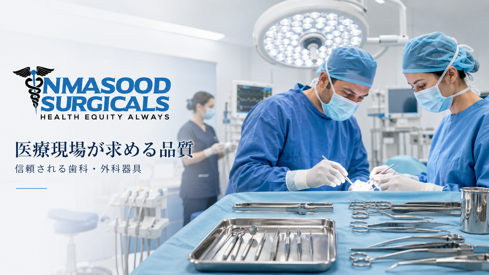 医療現場が求める品質